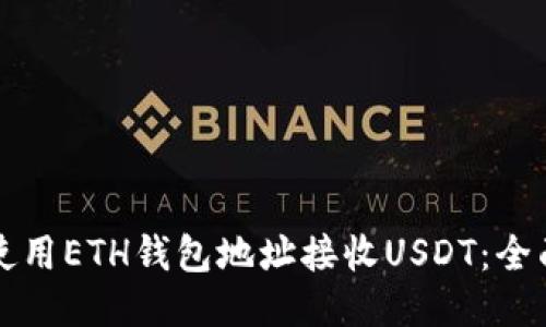 如何使用ETH钱包地址接收USDT：全面指南