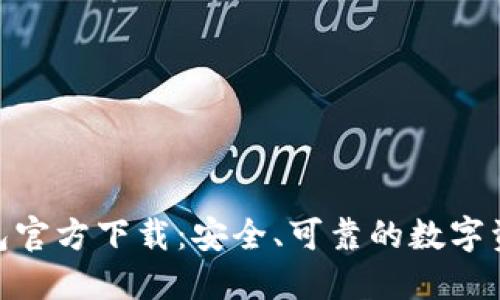 imToken钱包官方下载:安全、可靠的数字资产管理工具