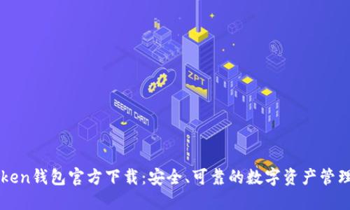 imToken钱包官方下载:安全、可靠的数字资产管理工具