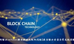如何解决imToken提币地址无