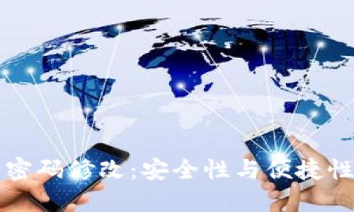 区块链钱包密码修改：安全性与便捷性的完美平衡