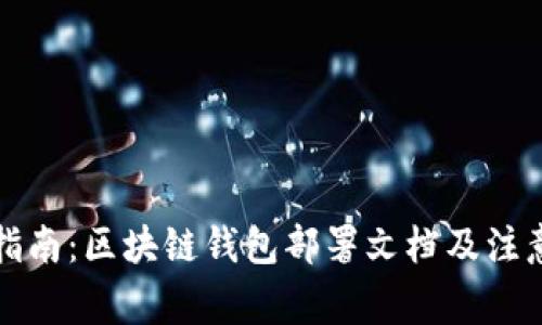 全面指南:区块链钱包部署文档及注意事项