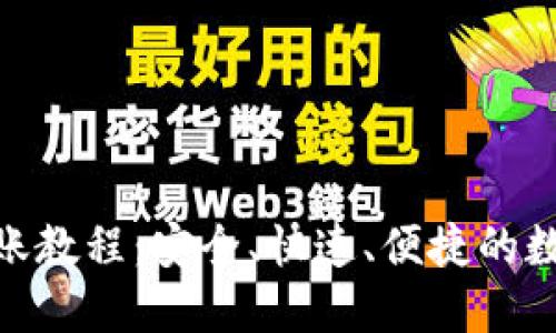 imToken钱包转账教程:安全、快速、便捷的数字资产管理指南