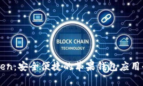 内容
imToken:安全便捷的苹果钱包应用全解析