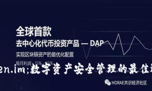 Token.im:数字资产安全管理的最佳选择