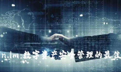 Token.im:数字资产安全管理的最佳选择