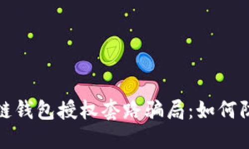 揭秘区块链钱包授权套路骗局：如何防范与应对