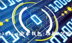 全面解析Tokenim安卓钱包：
