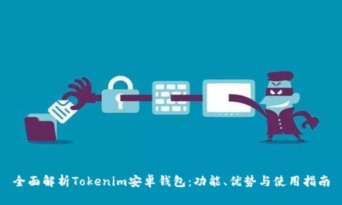 全面解析Tokenim安卓钱包:功能、优势与使用指南