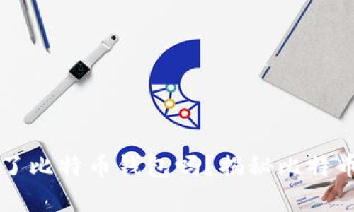 中本聪真的设计了比特币钱包吗?揭秘比特币背后的钱包技术
