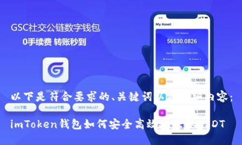 以下是符合要求的、关键词以及详细内容:
imToken钱包如何安全高效地收取USDT