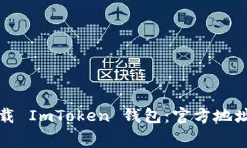 如何安全下载 ImToken 钱包:官方地址及注意事项