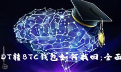 : USDT转BTC钱包如何找回：