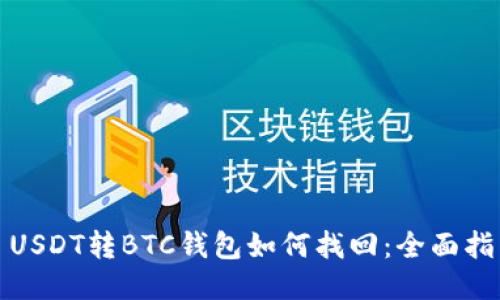 : USDT转BTC钱包如何找回:全面指南