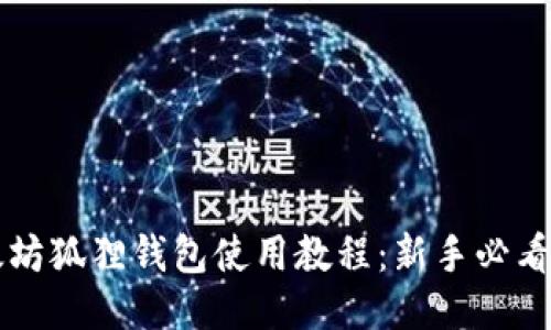 以太坊狐狸钱包使用教程：新手必看指南