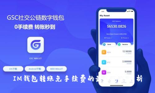 IM钱包转账免手续费的最佳方法解析