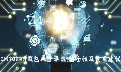 IMT0ken钱包风险评估：安全性及使用建议