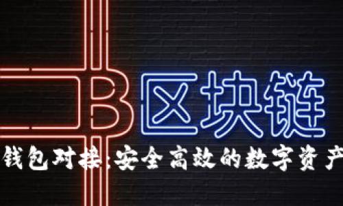 比特币轻钱包对接：安全高效的数字资产管理方案