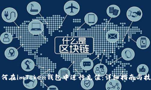 如何在imToken钱包中进行充值:详细指南与技巧