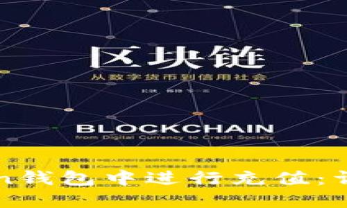 如何在imToken钱包中进行充值:详细指南与技巧