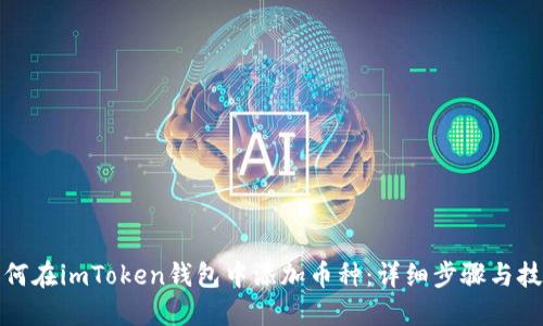 如何在imToken钱包中添加币种：详细步骤与技巧