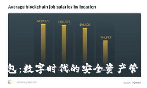 IMC数字钱包:数字时代的安全资产管理解决方案