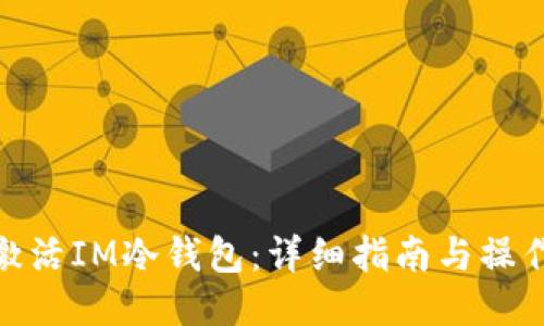 如何激活IM冷钱包:详细指南与操作步骤