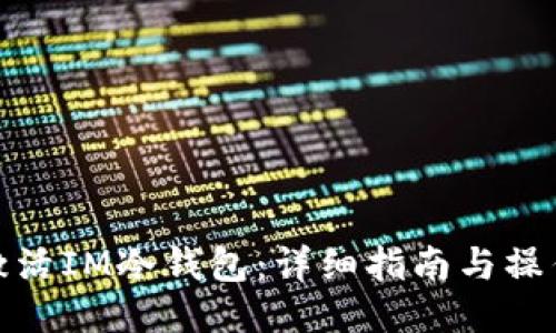 如何激活IM冷钱包:详细指南与操作步骤