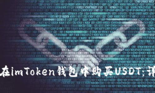 : 如何在imToken钱包中购买USDT:详尽指南