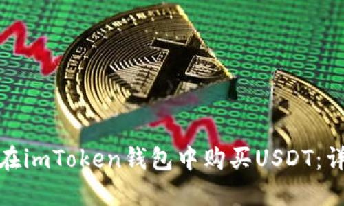 : 如何在imToken钱包中购买USDT:详尽指南