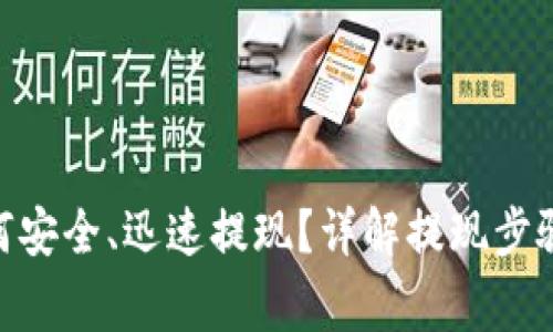 imToken如何安全、迅速提现?详解提现步骤与注意事项