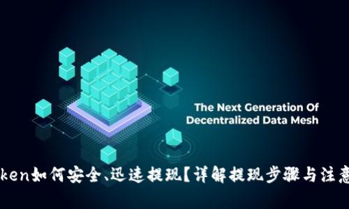 imToken如何安全、迅速提现?详解提现步骤与注意事项