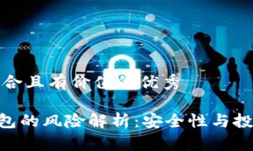 思考一个符合且有价值的优秀
IMC货币钱包的风险解析:安全性与投资策略详解