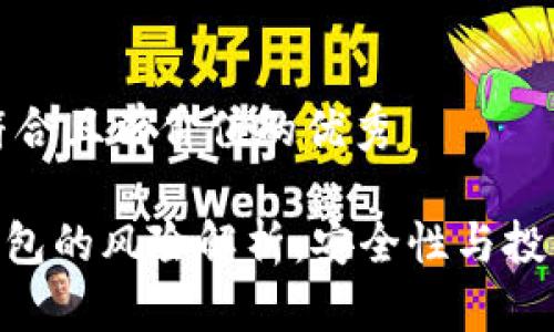 思考一个符合且有价值的优秀
IMC货币钱包的风险解析:安全性与投资策略详解