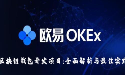 区块链钱包开发项目:全面解析与最佳实践