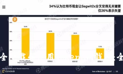 如何安全下载和使用Token.im钱包：全面指南