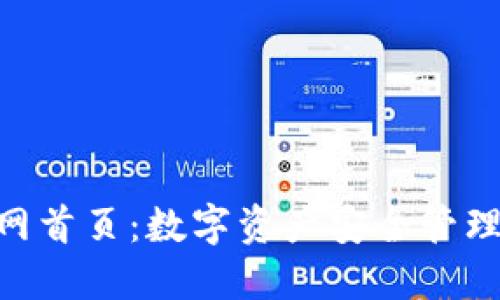 IM钱包官网首页:数字资产安全管理的首选平台