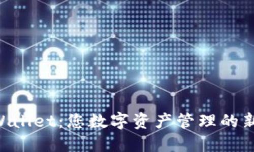 IM Wallet:您数字资产管理的新选择