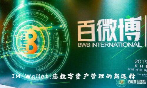IM Wallet:您数字资产管理的新选择