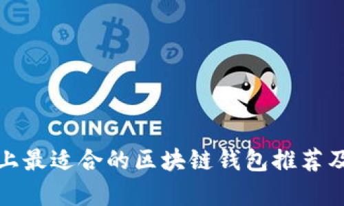 安卓手机上最适合的区块链钱包推荐及使用指南