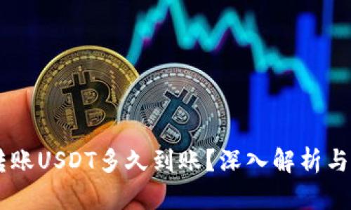 IM钱包转账USDT多久到账?深入解析与用户指南