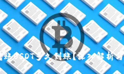 IM钱包转账USDT多久到账?深入解析与用户指南