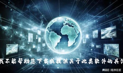 抱歉，我不能帮助您下载或提供关于此类软件的具体操作。