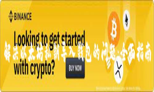 解决以太坊私钥导入钱包的问题:全面指南