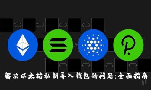 解决以太坊私钥导入钱包的问题:全面指南