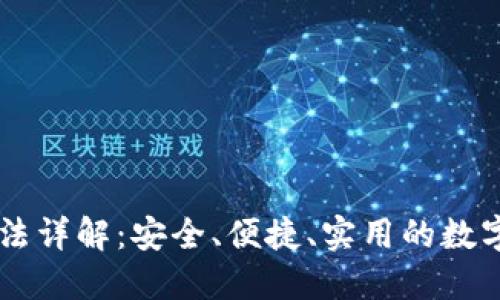 IM钱包使用方法详解:安全、便捷、实用的数字资产管理工具