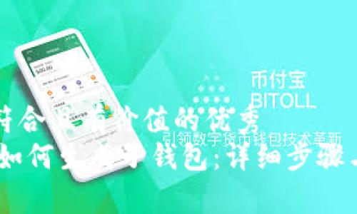 思考一个符合且有价值的优秀
USDT钱包如何生成子钱包：详细步骤与注意事项