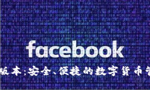 IM钱包最新版本:安全、便捷的数字货币管理解决方案