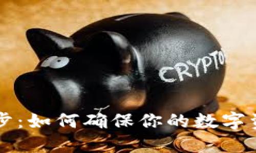 虚拟币钱包网络同步：如何确保你的数字资产安全与高效管理