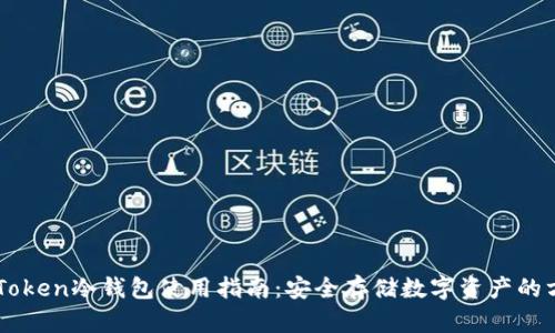 imToken冷钱包使用指南:安全存储数字资产的方法